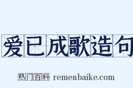 爱已成歌造句是什么意思的图片